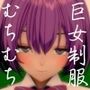 肉欲の巨女〜制服編〜