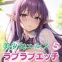 美少女エルフとラブラブエッチ5【豪華CG400枚収録】