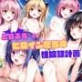 とらぶる’sヒロインたちの性奴●計画