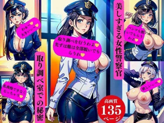 美しすぎる女性警察官取り調べ室での秘密_1