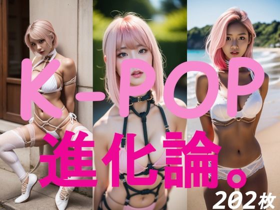 K-POP進化論。