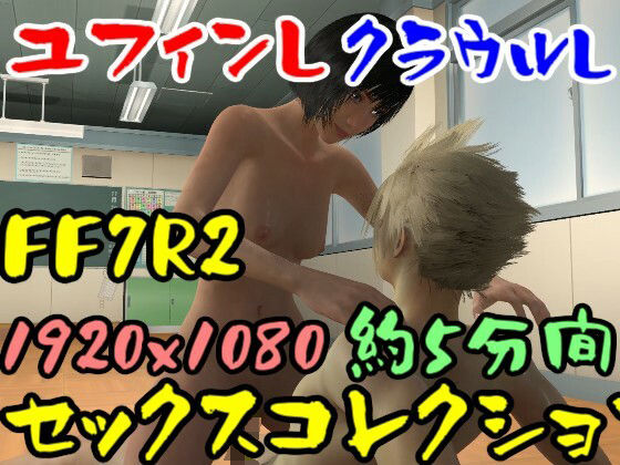 【ROMV026】FF7R2ユフィンとクラウルのセックス