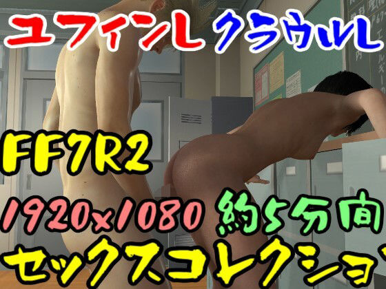 【ROMV032】FF7R2ユフィンとクラウルの立ちバックコレクション_1