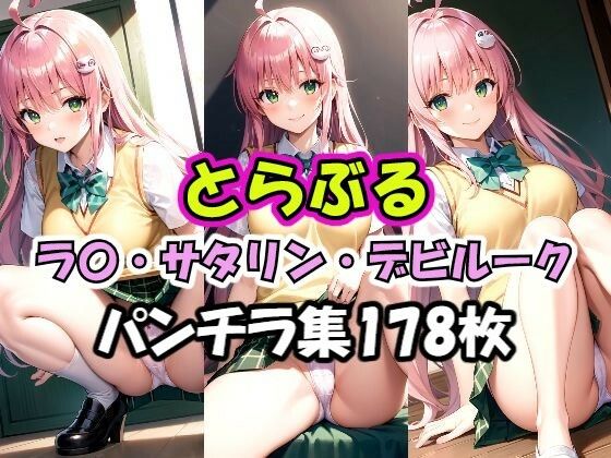 【ララ ToLoveる 同人】とらぶるラ〇パンチラ集