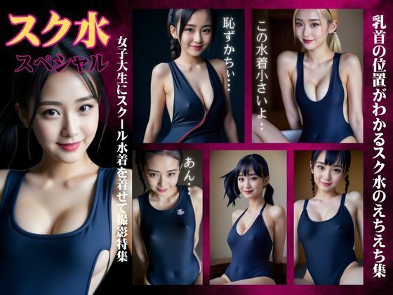 スク水特集！女子大生にスクール水着を着させて撮影会・・・乳首の位置が丸わかりで大興奮_1