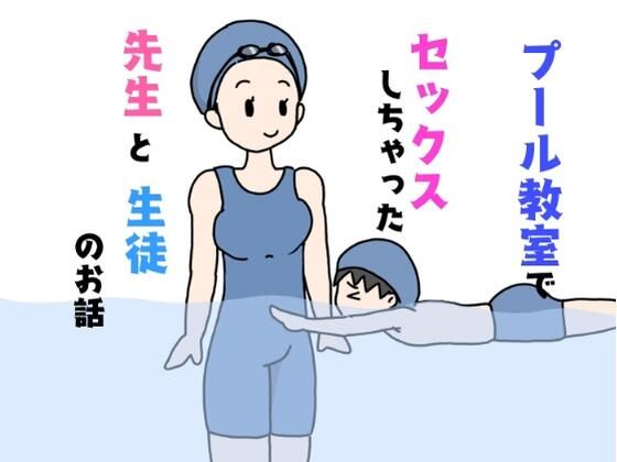 プール教室でセックスしちゃった先生と生徒のお話_1