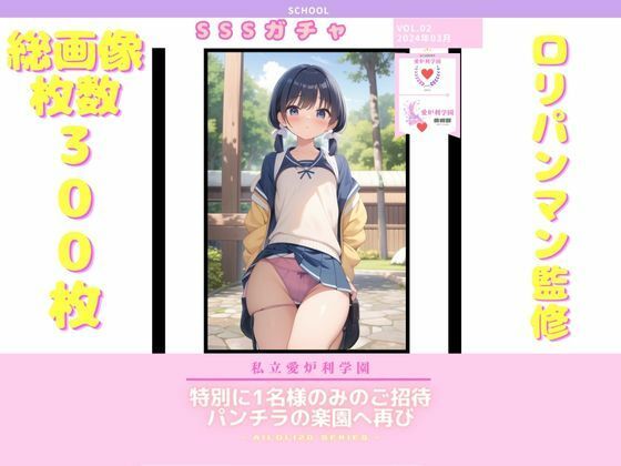 AISchool_私立愛炉利学園_【美術部】パンチラSSSガチャ_VOL.02_1