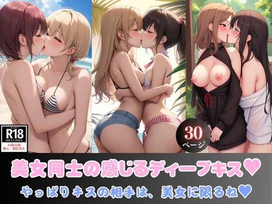 美女同士の感じるディープキス？ やっぱりキスの相手は、美女に限るね？_1