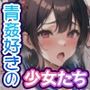 青姦が好きな少女たち