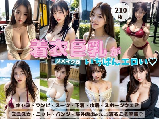 【JDくりーむぱい】〇●〇●〇●〇●〇●〇●『【特価】着衣巨乳がいちばんエロいリメイク版』