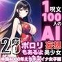 1つの呪文で生み出された100人のAI妄想美少女-28【中国4000年のえちチャイナドレス女子編】