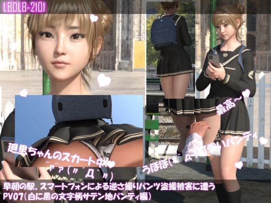 【Libido-Labo】スケベなオジサンにスカートの短すぎる廻里『【▲100】早朝の駅。スマートフォンによる逆さ撮りパンチラ盗撮被害に遭う廻里（PV07:白に文字柄サテン地パンティ編）』