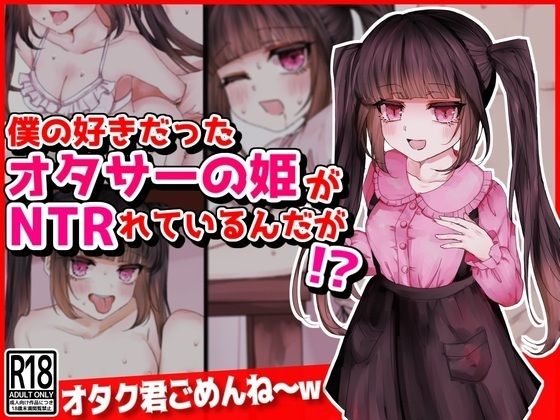 僕の好きだったオタサーの姫がNTRれているんだが！？_1