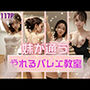 妹が通うやれるバレエ教室