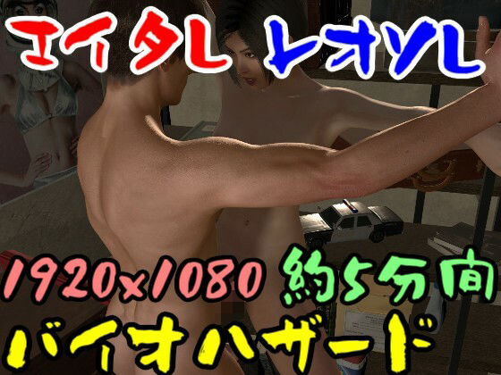 【ROMV044】バイ才ハザードのエイ夕とレオソのセックス