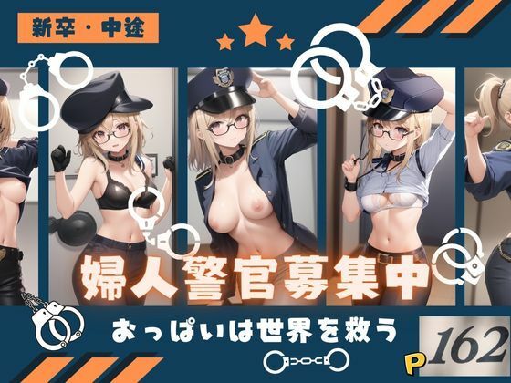 婦人警官募集中！おっぱいは世界を救う_1