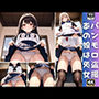 完全パンモロ盗撮初体験！恥じらうあの娘は処女だった！？