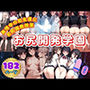お尻開発学園 発情中の処女達にお尻調教授業