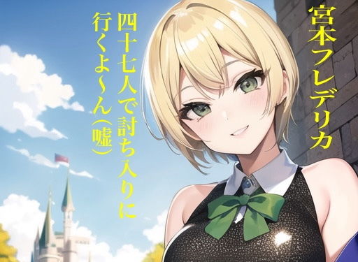 虹かけ誌 アイドルマスター イラスト集8 宮本フレデリカ 四十七人で討ち入りに行くよ～ん（嘘）...1