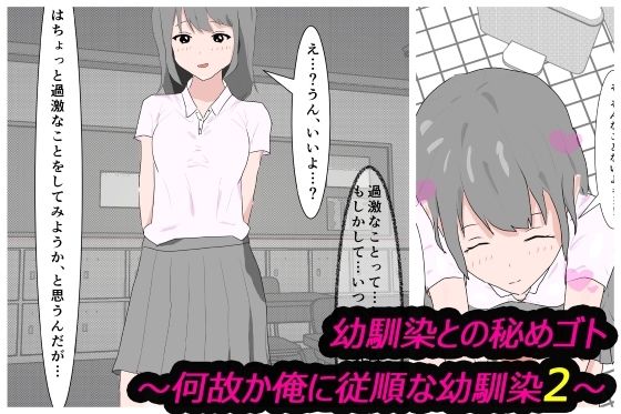 幼馴染との秘めゴト〜何故か俺に従順な幼馴染2〜_1