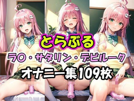 【ララ・サタリン・デビルーク】とらぶるラ〇オナニー集
