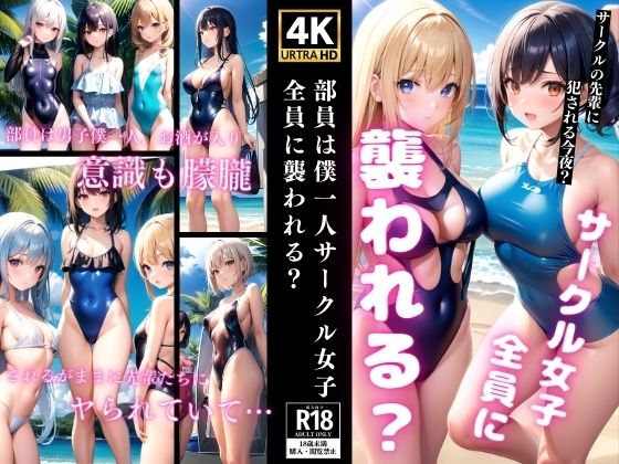 部員は僕一人サークル女子全員に襲われる？【濡れゆくシナプス】