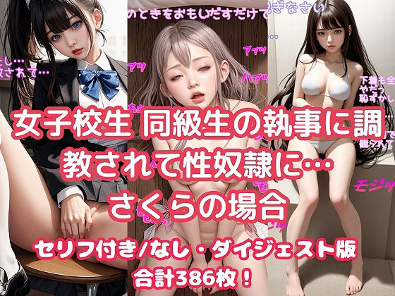 女子校生 同級生の執事に調教されて性奴●に… さくらの場合_1