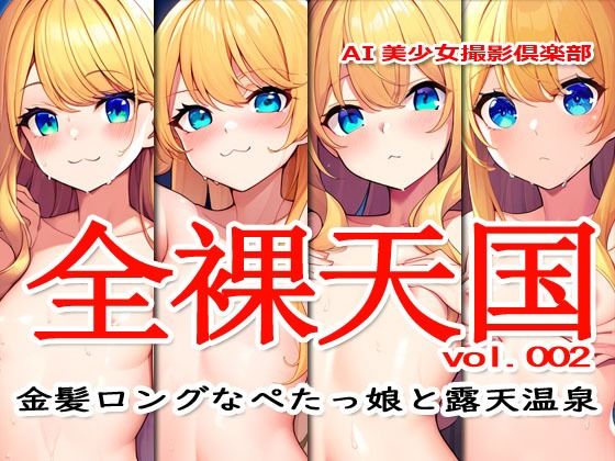 全裸天国 vol.002 -金髪ロングなぺたっ娘と露天温泉-