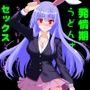 発情期のうどんげちゃんがなじみのおにーさんにセックスしてもらう話
