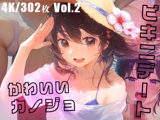 かわいいカノジョとビキニデートVol.2[ダリアの秘密基地]