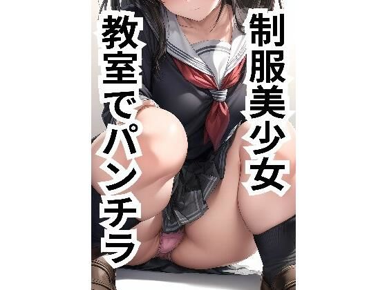 制服美少女 教室でパンチラ