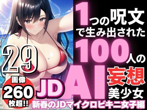 1つの呪文で生み出された100人のAI妄想美少女-29【新春のJDマイクロビキニ女子編】