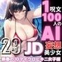 1つの呪文で生み出された100人のAI妄想美少女-29【新春のJDマイクロビキニ女子編】