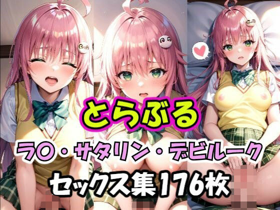 とらぶるラ〇セックス集[AI同人Lab]