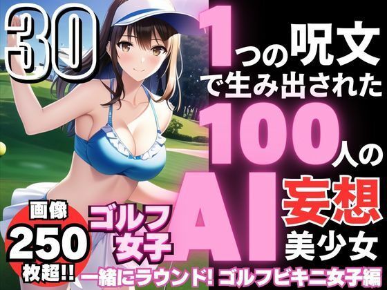 1つの呪文で生み出された100人のAI妄想美少女-30【一緒にラウンドしたいビキニゴルフ女子編】【AIヒロイン研究会】