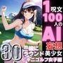 1つの呪文で生み出された100人のAI妄想美少女-30【一緒にラウンドしたいビキニゴルフ女子編】
