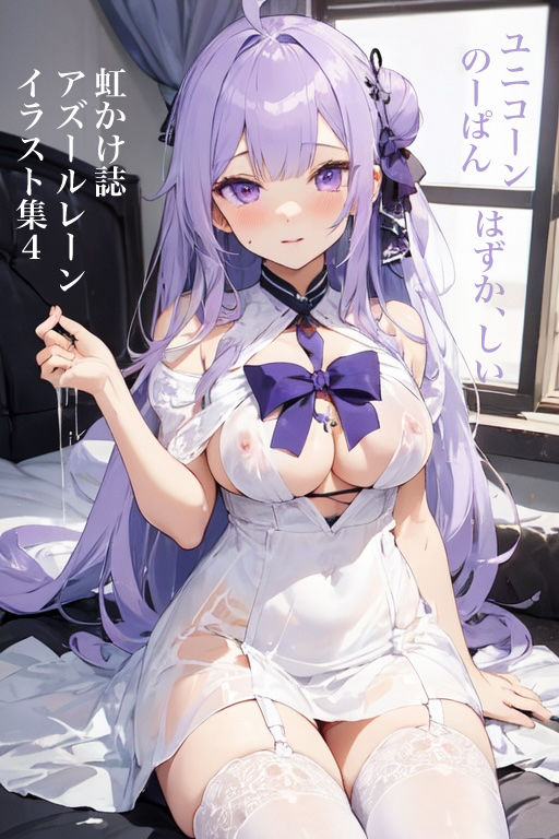 虹かけ誌 アズールレーン イラスト集4 ユニコーン のーぱん、はずか、しい 画像1