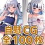 サメちゃんオナニーHCG集128枚