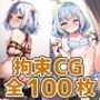 サメちゃん拘束HCG集128枚