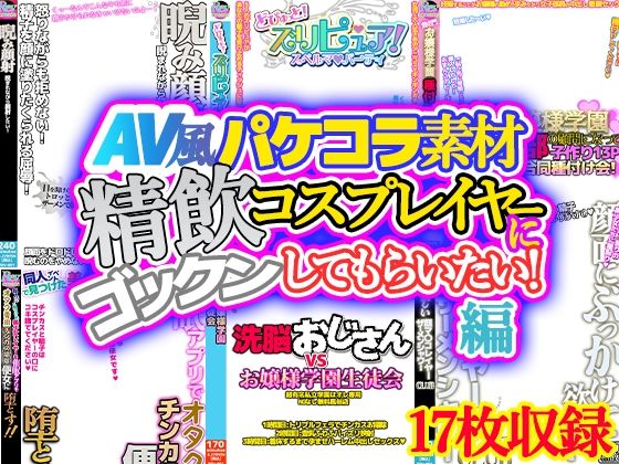 【ノエルヴ】ロゴのみpngデータを重ねて完成です『【AV風パケコラ素材】「精飲コスプレイヤーにごっくんしてもらいたい！」編』