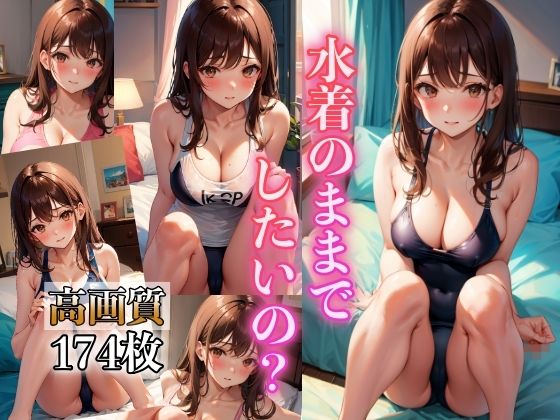 【水着のままでしたいの？～高画質、水着女子174人～】