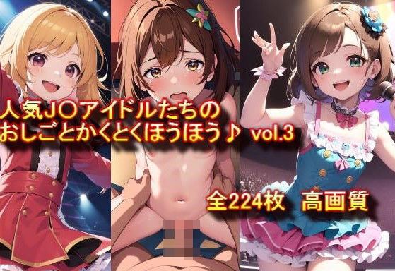 人気J〇アイドルたちのおしごとかくとくほうほう♪vol.3