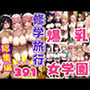 人気シリーズ 爆乳女学園 修学旅行総集編