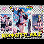 桜の木の下で...VOL.2
