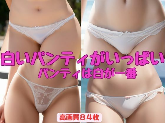 【白いパンティがいっぱい】パンティは白が一番_1