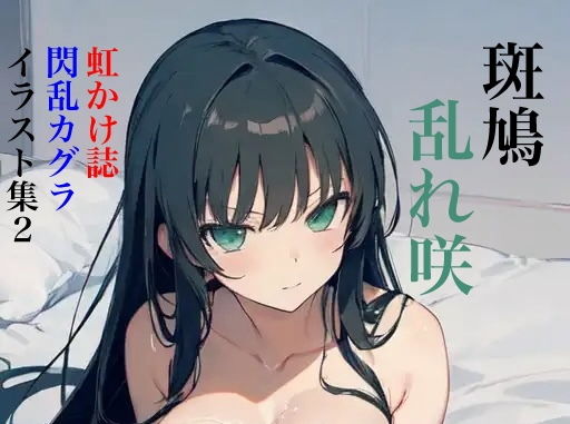 【虹かけ誌閃乱カグライラスト集2斑鳩乱れ咲】