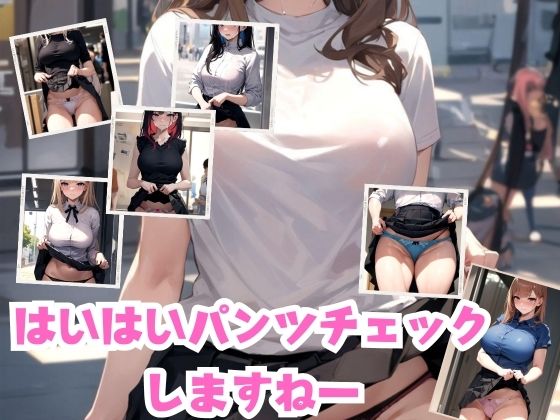 はいはいパンツチェックしますねー【きゅうりの里】