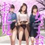 【高画質】大人のお花見女子会 スカートをめくりたがる清楚系な働く女性が集まる秘密の場所