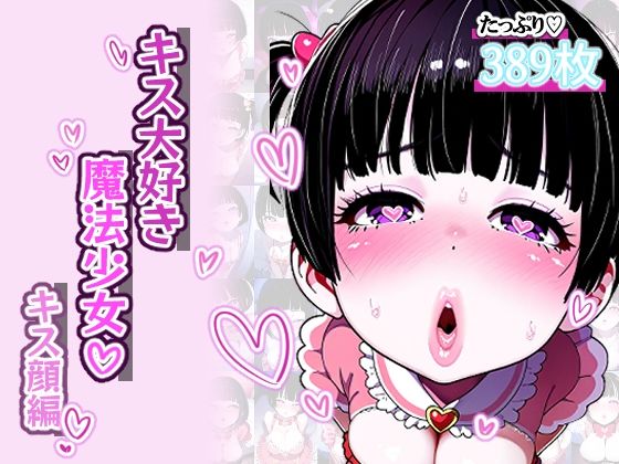 【唇フェチ】キス大好き魔法少女 キス顔編