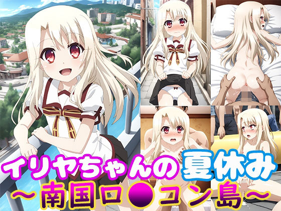 【同人CG集】StableDiffusion製 Fate/kaleid liner プリズマ☆イリヤのイリヤスフィール・フォン・アインツベルン「イリヤちゃんの夏休み〜南国ロ●コン島〜」